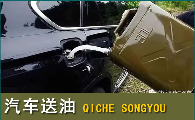 昆山汽车救援送水案例
