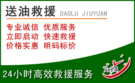 昆山道路救援汽车送玻璃水