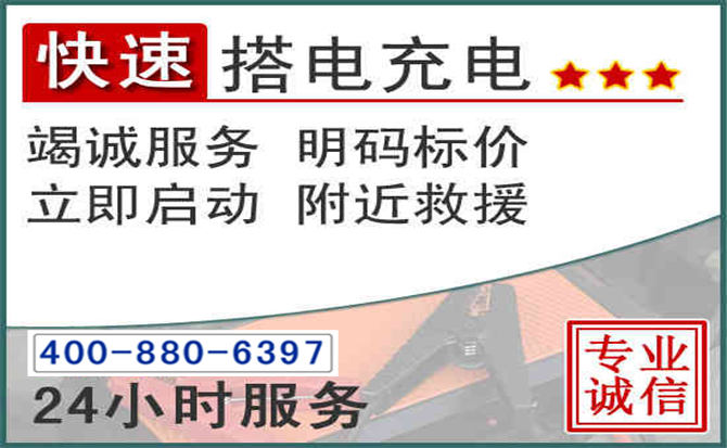 昆山汽车电瓶搭电电话