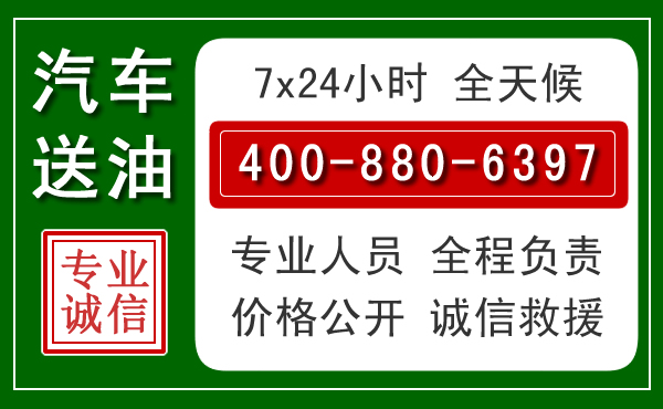 昆山汽车送油救援电话